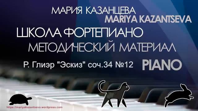 Школа Фортепиано — Р. Глиэр “Эскиз” соч.34 №12 смотреть онлайн