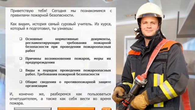 Мультемедийный курс "Пожарно-технический минимум для работников, занятых на пожароопасных работах" смотреть онлайн