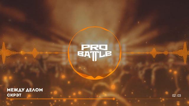 H1GH Vs. Скрэт Vs. ЧВ - ТРЕК на 5 раунд | PRO BATTLE - Между делом
