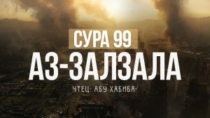 Слушаем и учимся читать суру 99 аз Залзала (Сотрясение, Землетрясение)