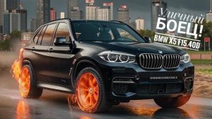 УЛИЧНЫЙ БОЕЦ! BMW X5 F15 40D