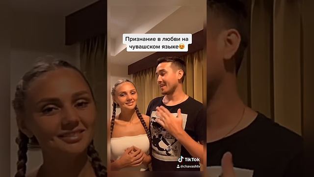 Я тебя люблю на чувашском - Эпӗ сана юрататӑп #чувашскийязык #чуваш #чувашия #чуваштв #чуваши смотреть онлайн