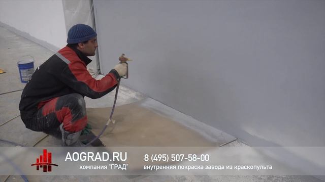 Покраска стен из краскопульта на заводе в подольске