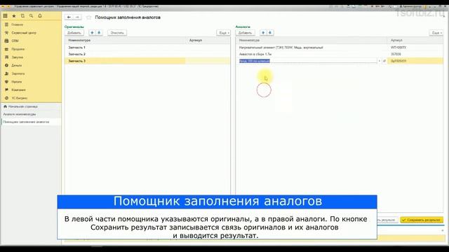 Сервисный центр для 1С. Работа с аналогами смотреть онлайн