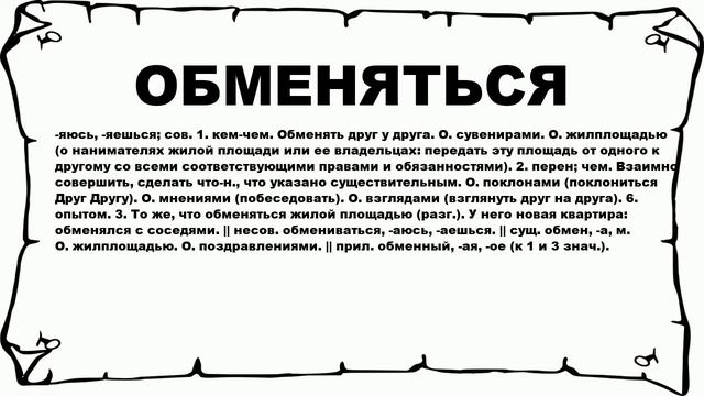 ОБМЕНЯТЬСЯ - что это такое? значение и описание смотреть онлайн