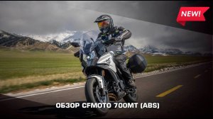 Обзор мотоцикла CFMOTO 700MT (ABS)