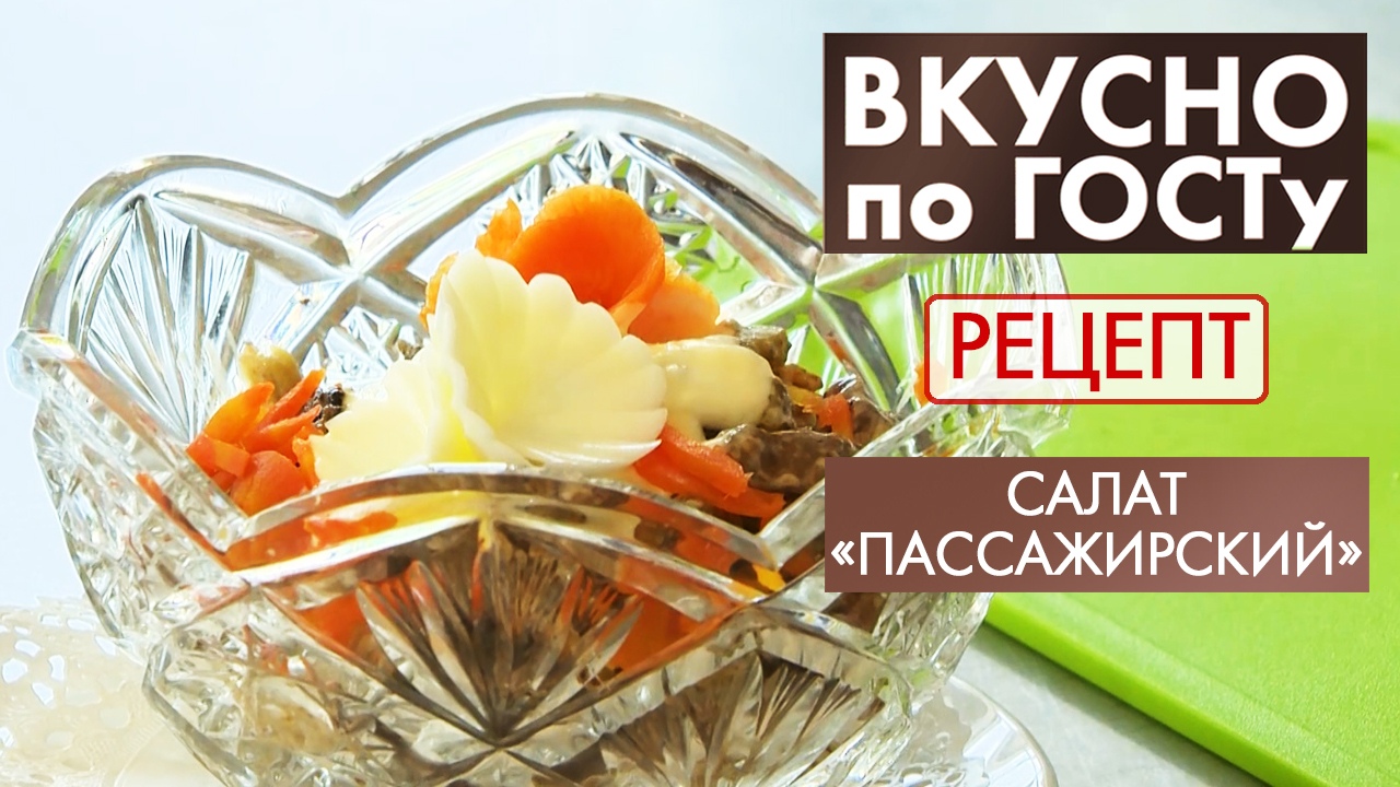 Салат «Пассажирский» | Рецепт | Вкусно по ГОСТу