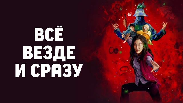 Всё везде и сразу (2022) смотреть онлайн