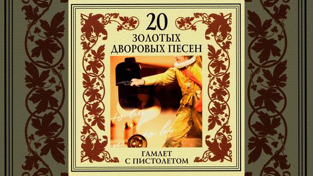 Налей, налей, товарищ