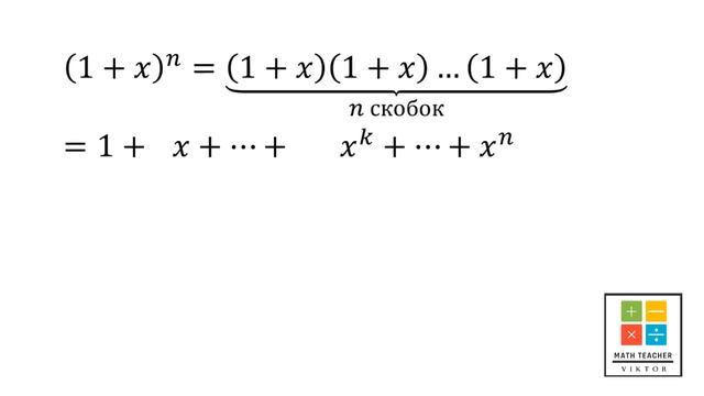 Бином Ньютона и неравенство Бернулли смотреть онлайн