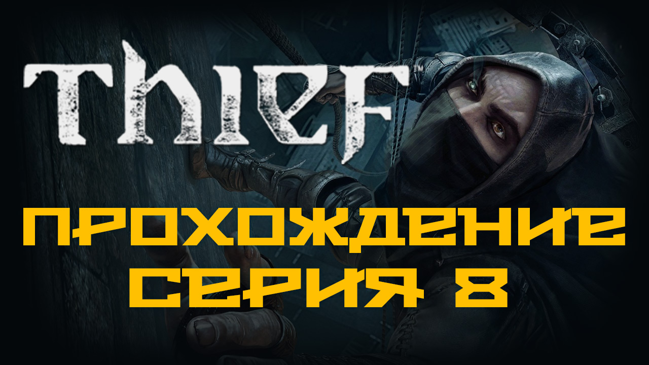 Thief - Прохождение игры на русском [#8] | PC (2014 г.)