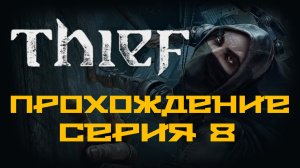 Thief - Прохождение игры на русском [#8] | PC (2014 г.)