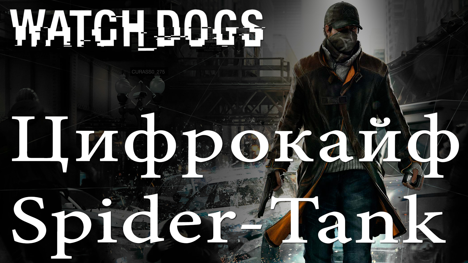 Watch Dogs - Цифрокайф - Spider-Tank - Прохождение игры на русском [#1] | PS4 (2014 г.)