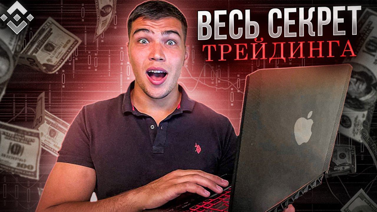 Трейдинг криптовалют на BINANCE. Обучение трейдингу с нуля.
