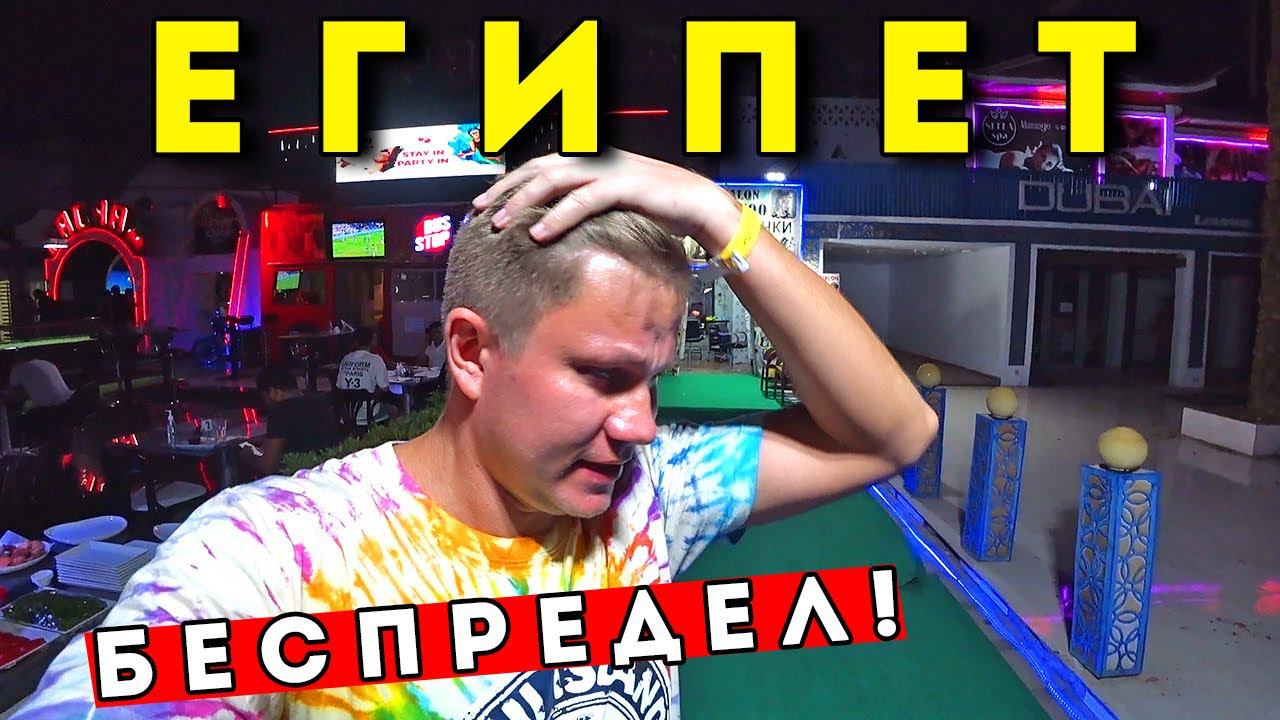 БЕСПРЕДЕЛ в ЕГИПТЕ - порвал танцпол! УЖИН всё включено в отеле Amphoras 5. Отдых в Шарм Эль Шейх смотреть онлайн