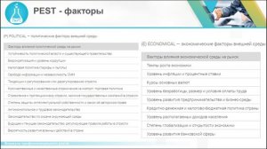 PEST-анализ внешней среды: факторы, примеры