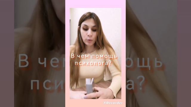 в чем заключается помощь психолога? #психолог - коуч #личностныйрост рост смотреть онлайн