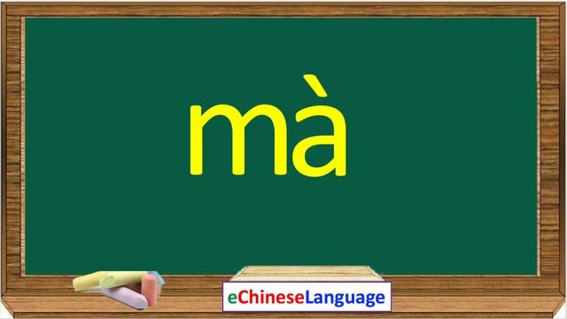 How to pronounce Chinese Pinyin (Ma) - Learn Mandarin Chinese Alphabet Pronunciation and Character смотреть онлайн