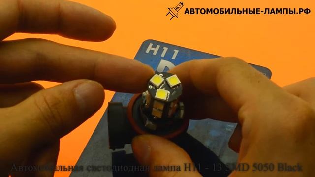 Автомобильная светодиодная лампа H11 - 13 SMD 5050 Black смотреть онлайн