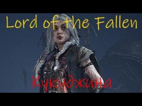 lords of the Fallen Кукуджина смотреть онлайн