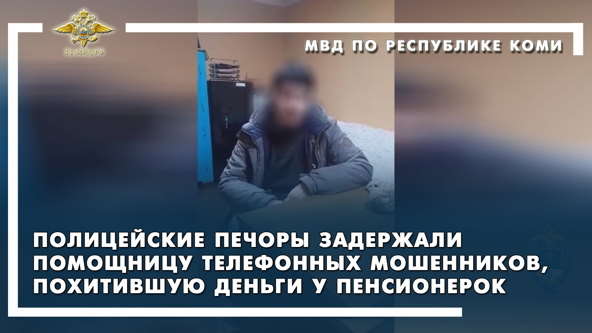 Печора /задержана помощница телефонных мошенников смотреть онлайн