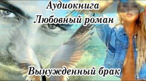 Вынужденный брак