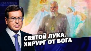 Святой Лука. Хирург от бога. Д/с «Загадки века с Сергеем Медведевым».