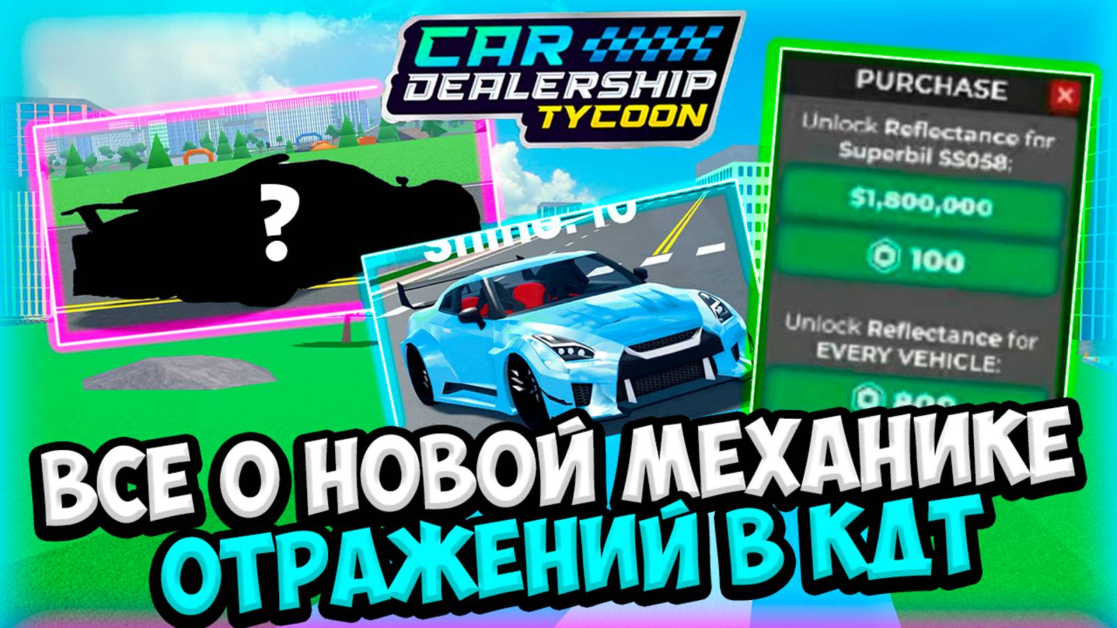 ВСЕ О НОВОЙ МЕХАНИКЕ ОТРАЖЕНИЙ В КДТ!!! СЛИВЫ НОВОЙ МЕХАНИКИ!!! | ROBLOX CAR DEALERSHIP TYCOON