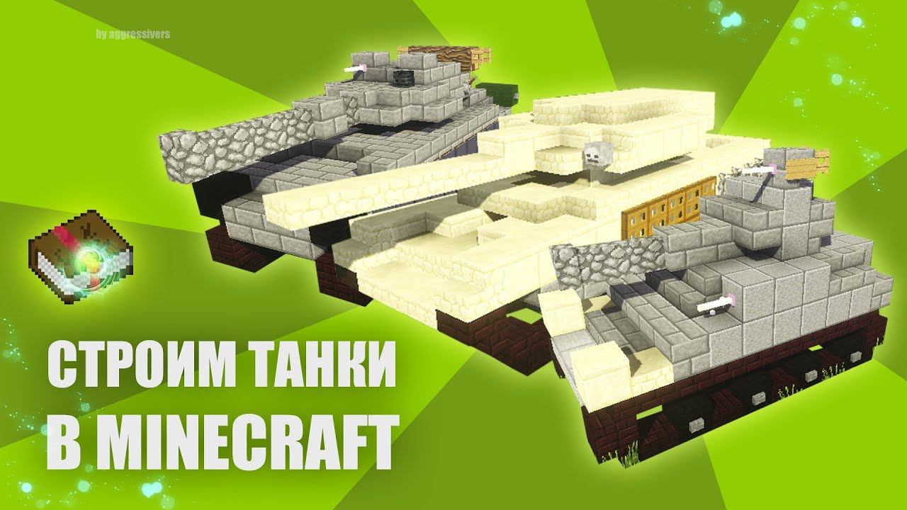 Как построить танк в Minecraft (tank в майнкрафт) - гайд смотреть онлайн