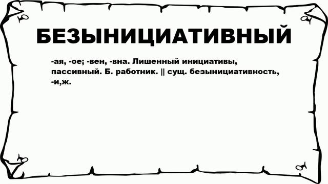 БЕЗЫНИЦИАТИВНЫЙ - что это такое? значение и описание смотреть онлайн