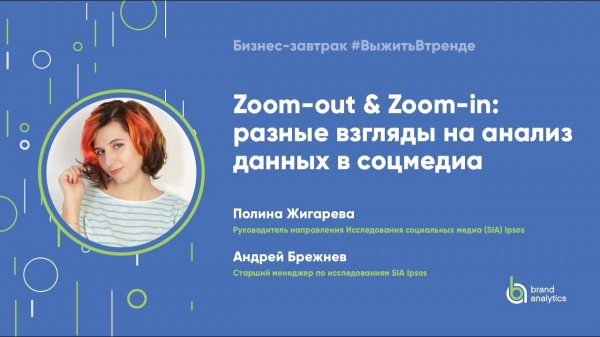 Zoom-out & Zoom-in: разные взгляды на анализ данных в соцмедиа