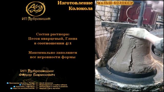 Изготовление Колокола - Фальш-колокол смотреть онлайн