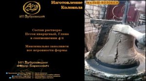 Изготовление Колокола - Фальш-колокол