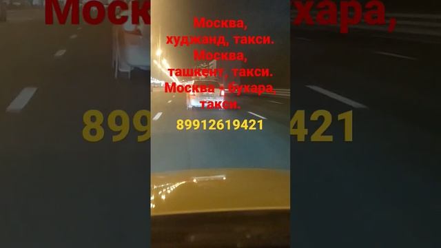 Москва, худжанд, такси, москва - ташкент. Такси. Москва - бухара, такси. Москва, душанбе такси. Раз