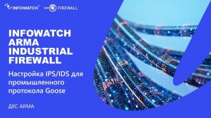 Настройка IPS/IDS для промышленного протокола Goose