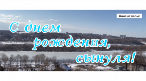 ПОЗДРАВЛЕНИЕ СЫНУ ОТ ПАПЫ!