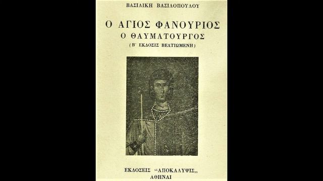 Orthodox Saint Fanourios