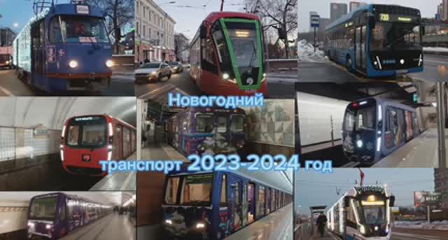Новогодний транспорт 2023-2024 год смотреть онлайн