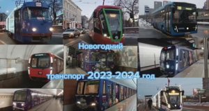 Новогодний транспорт 2023-2024 год