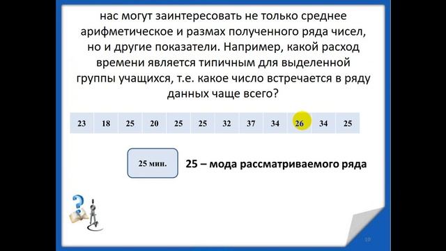Статистические данные и их характеристики: среднее арифметическое, мода, размах. смотреть онлайн
