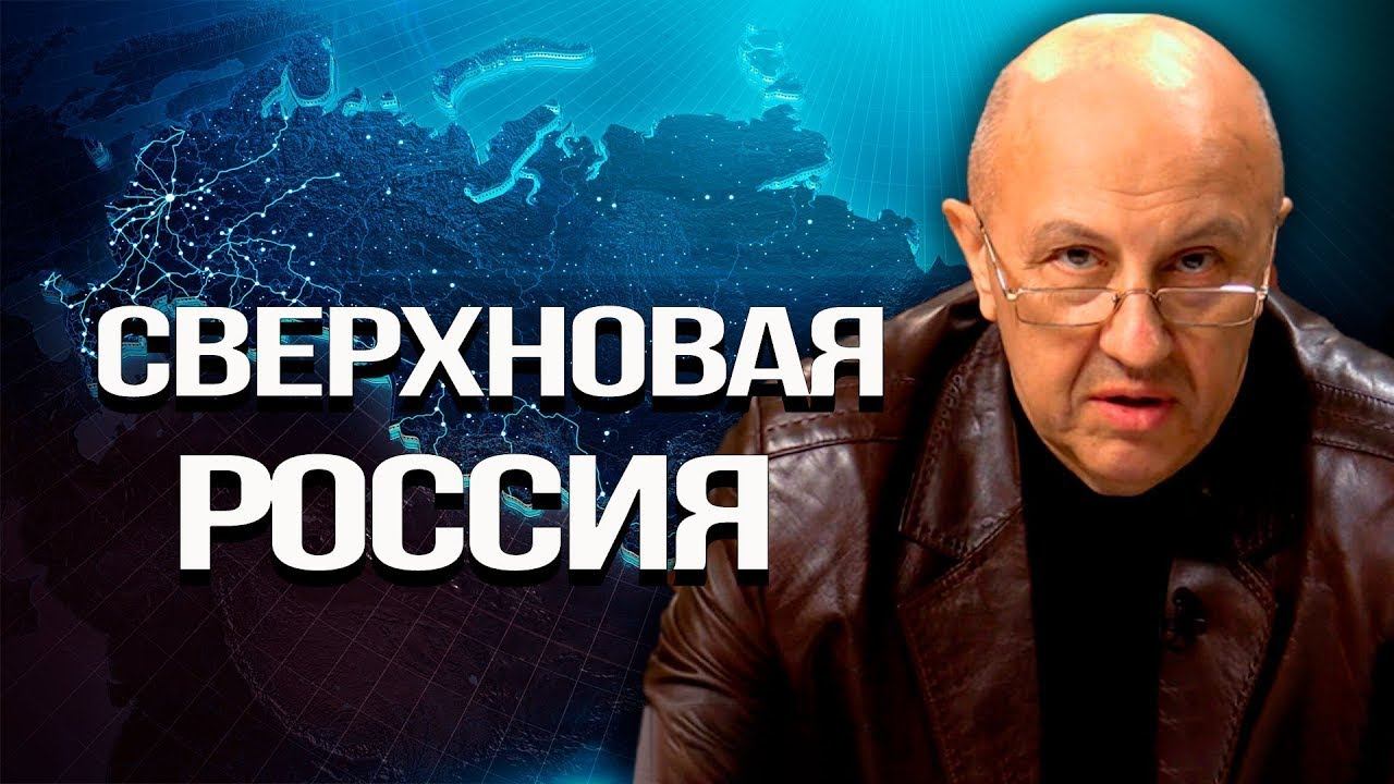 Научно-просветительская конференция «Сверхновая Россия. Какая ты будешь?» смотреть онлайн