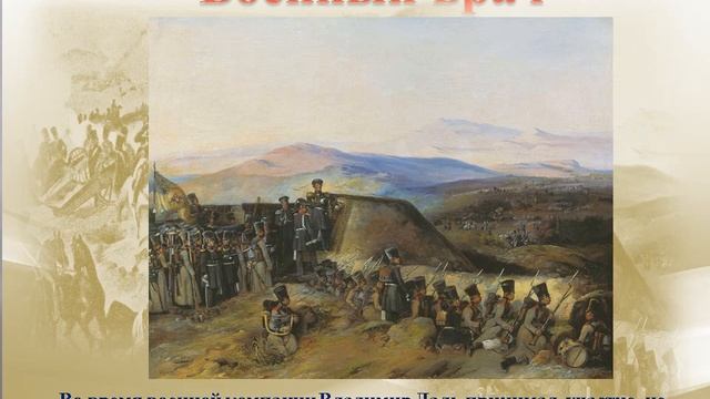 Морской офицер , военный врач В. Даль смотреть онлайн