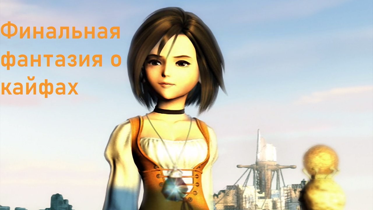 Final Fantasy IX (финал)