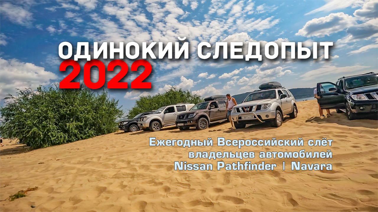 ? Всероссийский слёт владельцев автомобилейNissan Pathfinder | Navara. Самара 2022 смотреть онлайн