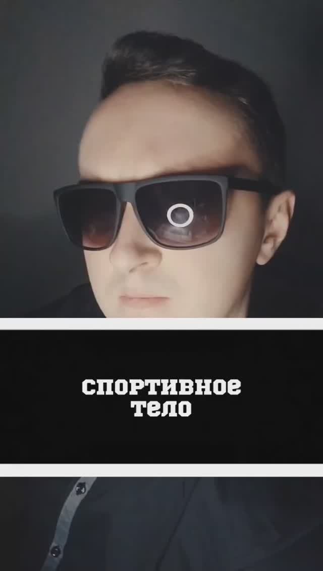 Спортивное тело смотреть онлайн