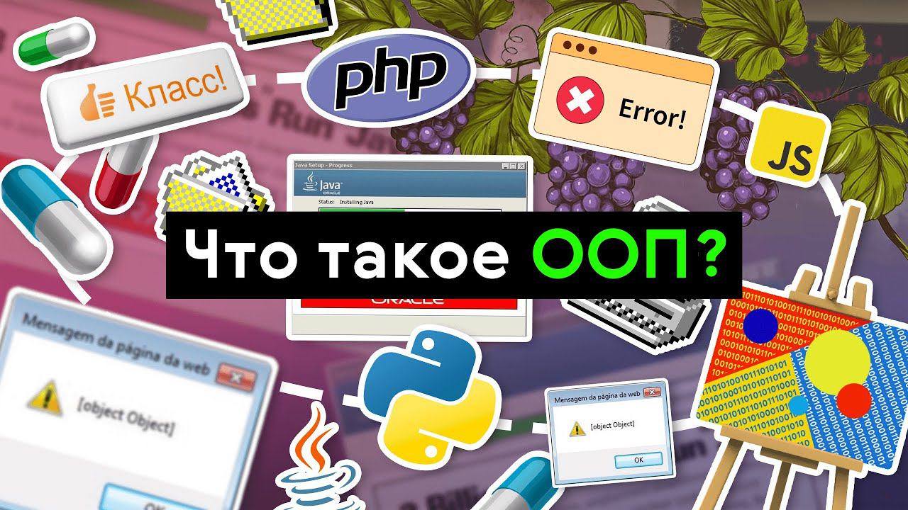 Что такое ООП (объектно-ориентированное программирование)? смотреть онлайн