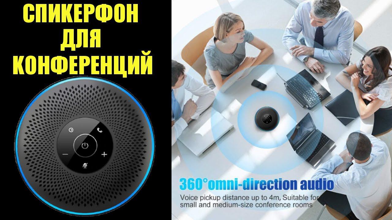 Спикерфон для конференций с четырьмя микрофонами на bluetooth 5.0 DSP Algorithm Vontar S4 обзор смотреть онлайн