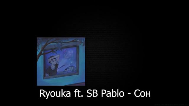 RYOUKA ft. SB Pablo - Сон смотреть онлайн
