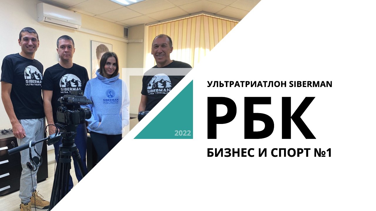 Ультратриатлон Siberman | Бизнес и спорт №1_от 16.12.2022 РБК Новосибирск