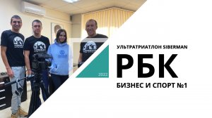 Ультратриатлон Siberman | Бизнес и спорт №1_от 16.12.2022 РБК Новосибирск